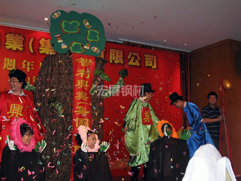 智利興業(yè)集團(tuán)有限公司45周年慶(圖4)